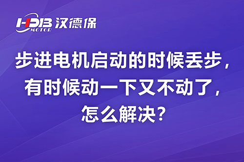步進電機啟動的時候丟步，有時候動一下又不動了，怎么解決？
