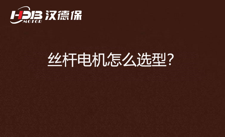 絲桿電機(jī)怎么選型?