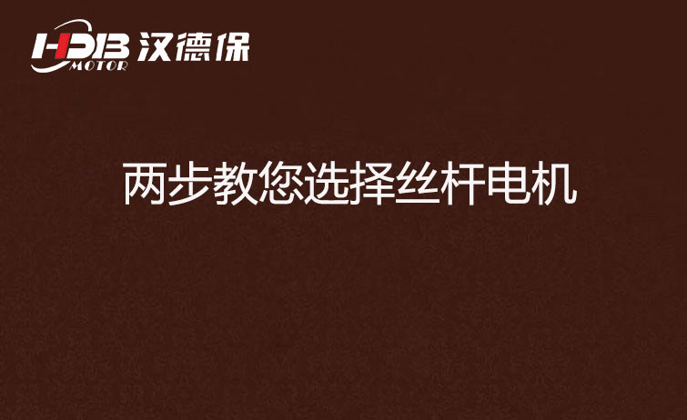 兩步教您選擇絲桿電機 兩步教您選擇絲桿電機