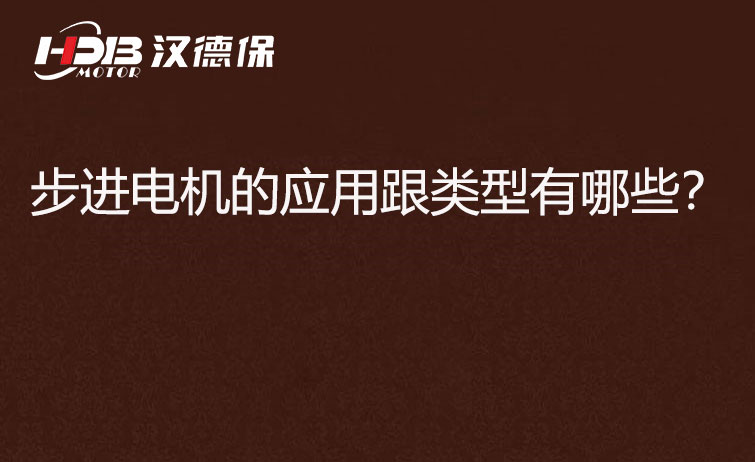步進電機的應用跟類型有哪些？